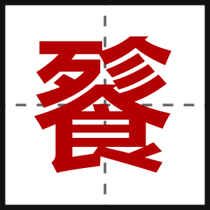 餮
