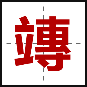 竱
