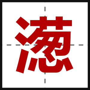 濍