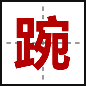 踠