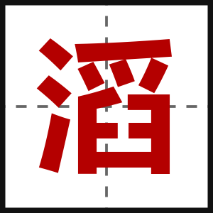 滔