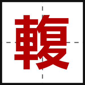輹