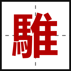 騅