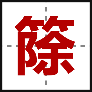 篨