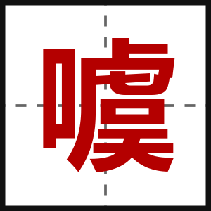 噳