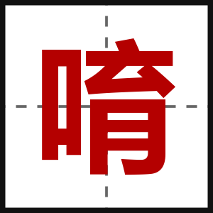 唷