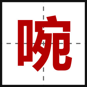 啘