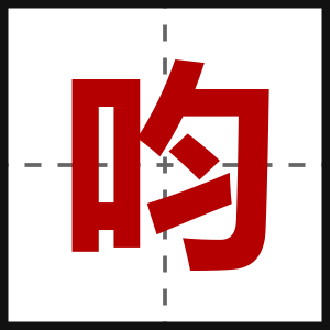 呁