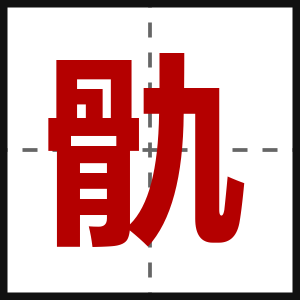 骩