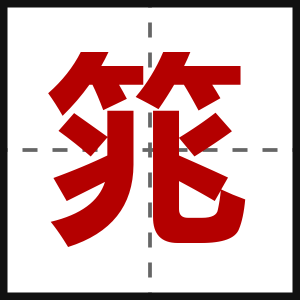 筄