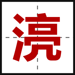 湸