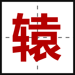 辕