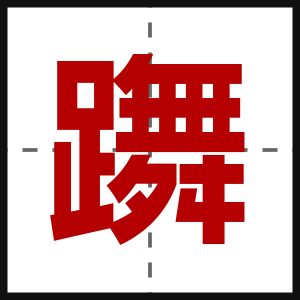 躌
