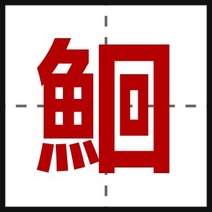 鮰