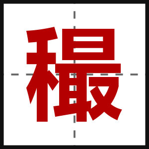 穝