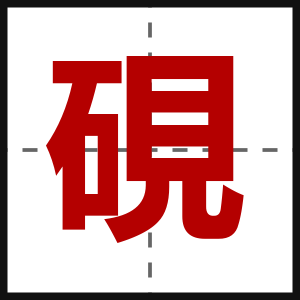 硯