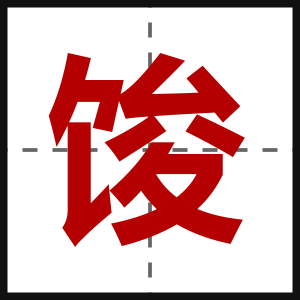 馂