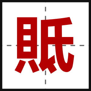 貾
