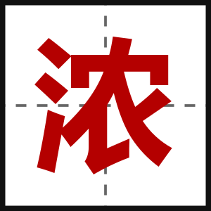 浓