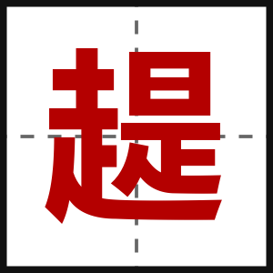 趧