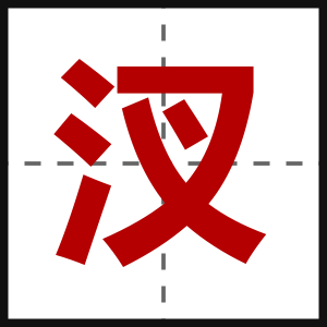 汊
