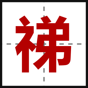 祶