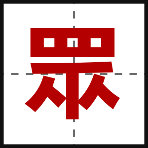 眾