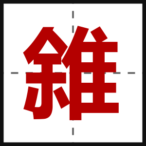 雓