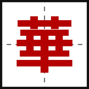 華