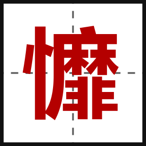 戂