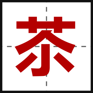苶