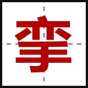 挛