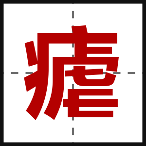 瘧