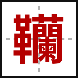 韊