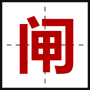 闸