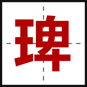 琕