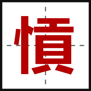 愩