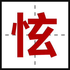 怰