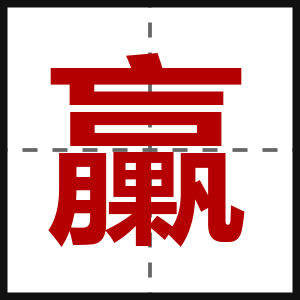 臝