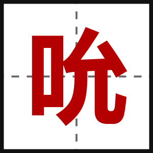 吮