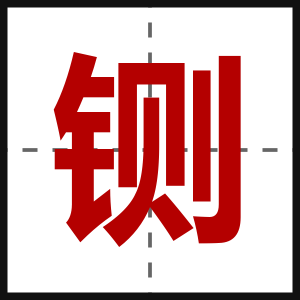 铡