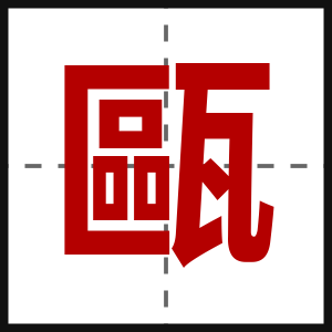 甌