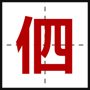 伵