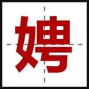 娉