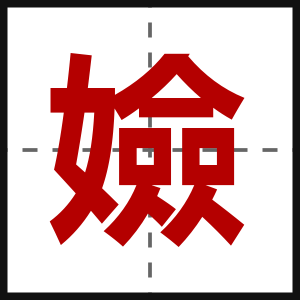 嬐
