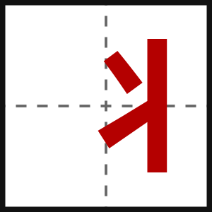 丬