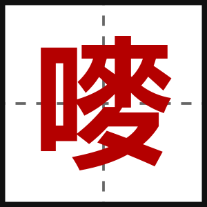 嘜