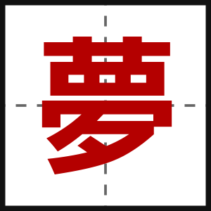 夢