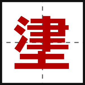 堻