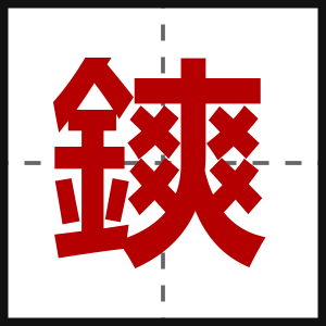 鏯